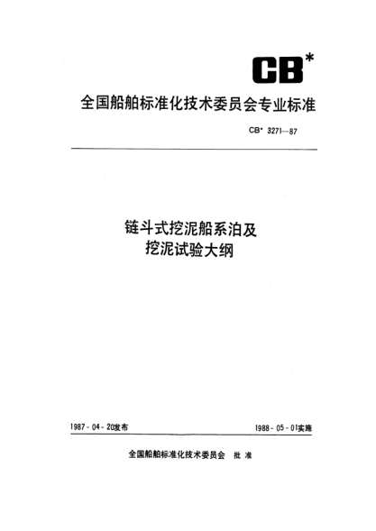CB* 3271-1987鏈斗式挖泥船系泊及挖泥試驗(yàn)大綱