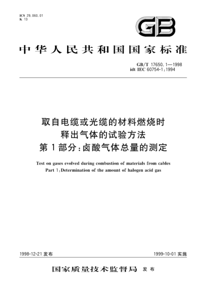 GB/T 17650.1-1998取自電纜或光纜的材料燃燒時釋出氣體的試驗方法  第1部分;鹵酸氣體總量的測定Test on gases evolved during combustion of materials from cables Part 1:Determination of the amount of halogen acid gas