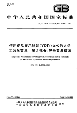 GB/T 18978.2-2004使用視覺顯示終端(VDTs)辦公的人類工效學(xué)要求  第2部分;任務(wù)要求指南Ergonomic requirements for office work with visual display terminals (VDTs)—Part 2:Guidance on task requirements