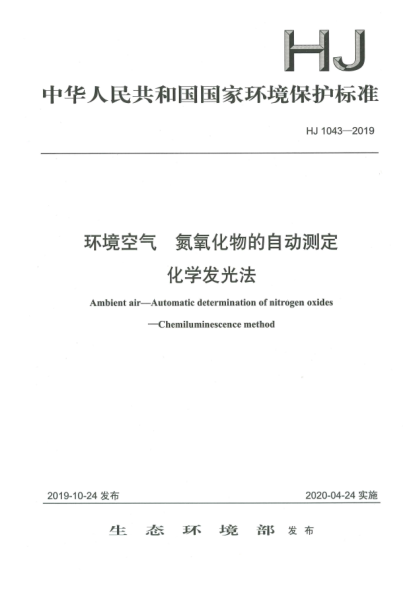 HJ 1043-2019環(huán)境空氣  氮氧化物的自動測定  化學發(fā)光法