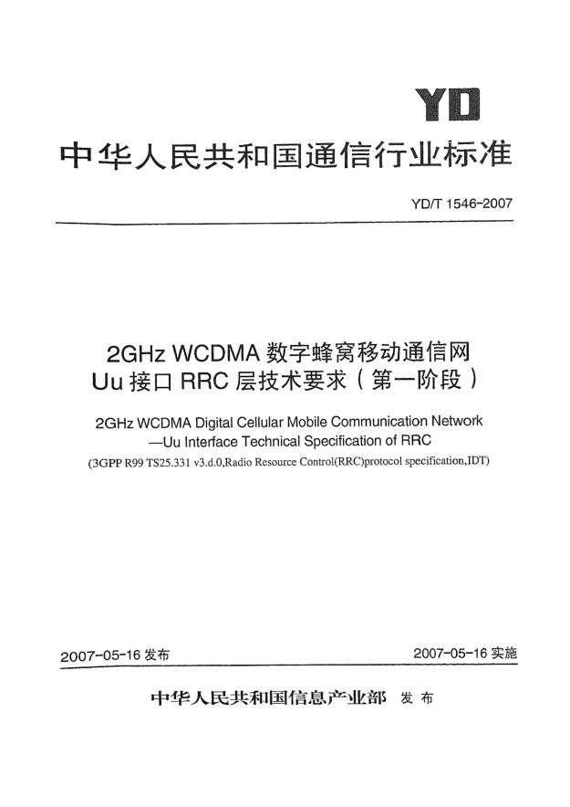 YD/T 1546-20072GHz WCDMA數(shù)字蜂窩移動通信網(wǎng)Uu接口RRC層技術(shù)要求(第一階段)