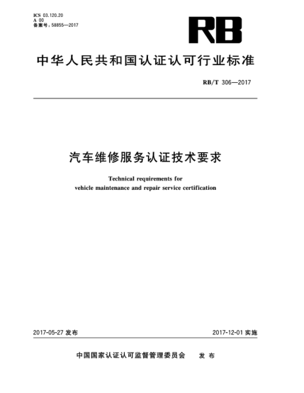 RB/T 306-2017汽車(chē)維修服務(wù)認(rèn)證技術(shù)要求