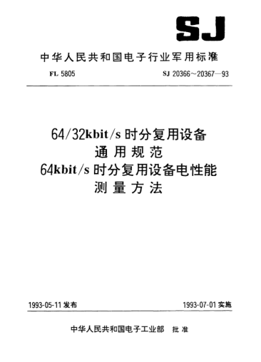 SJ 20367-199364kbit/s時分復(fù)用設(shè)備電性能測量方法Methods of measurement for electronic performance of 64kbit/s time division multiplex equipments
