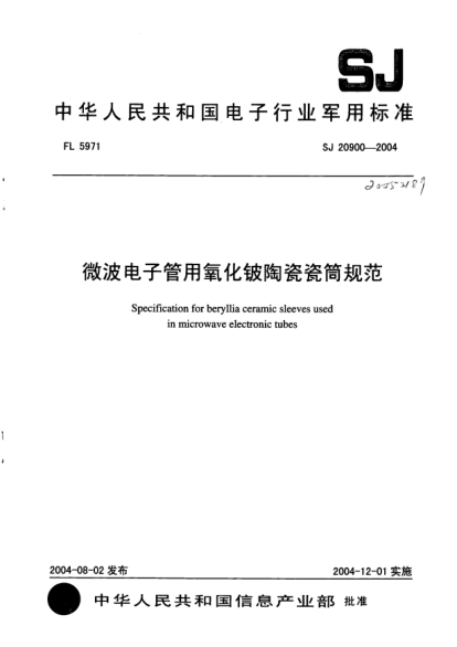 SJ 20900-2004微波電子管用氧化鈹陶瓷瓷筒規(guī)范Specification for beryllia ceramic sleeves used in microwave electronic tubes