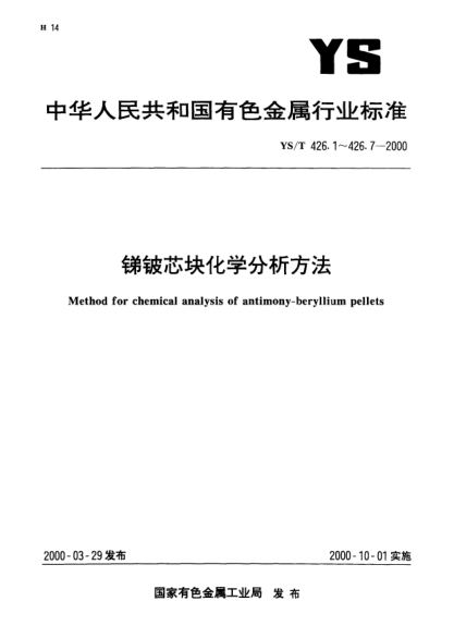 YS/T 426.1-2000銻鈹芯塊化學分析方法.氟化鉀滴定法測定鈹量Method for chemical analysis of antimony-beryllium pellets—Determination of beryllium content—Potassium fluoride titrimetric methods