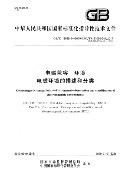 GB/Z 18039.1-2019電磁兼容  環(huán)境  電磁環(huán)境的描述和分類