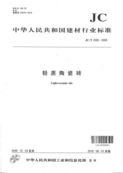 JC/T 1095-2009輕質陶瓷磚Light-ceramic tile