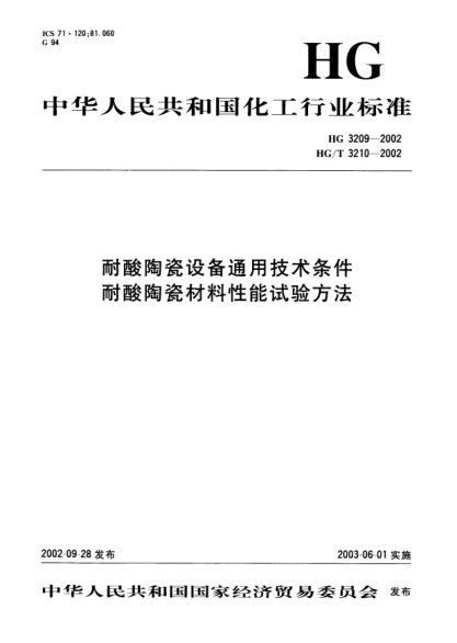 HG/T 3210-2002耐酸陶瓷材料性能試驗方法Methods of test for the performance of acid resistant ceramic material