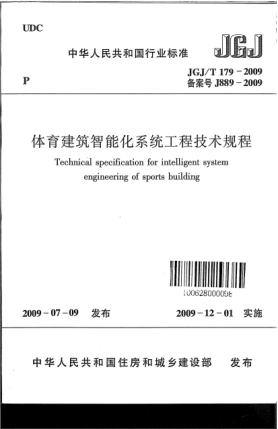 JGJ/T 179-2009體育建筑智能化系統(tǒng)工程技術(shù)規(guī)程u3000Technical specification for intelligent system engineering of sports building