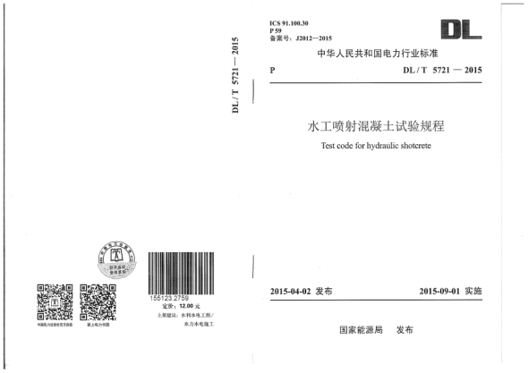 DL/T 5721-2015水工噴射混凝土試驗(yàn)規(guī)程
