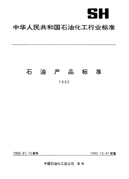 SH/T 0094-1991蝸輪蝸桿油