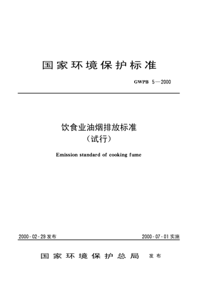 GWPB 5-2000飲食業(yè)油煙排放標(biāo)準(zhǔn)(試行)Emission standard of cooking fume