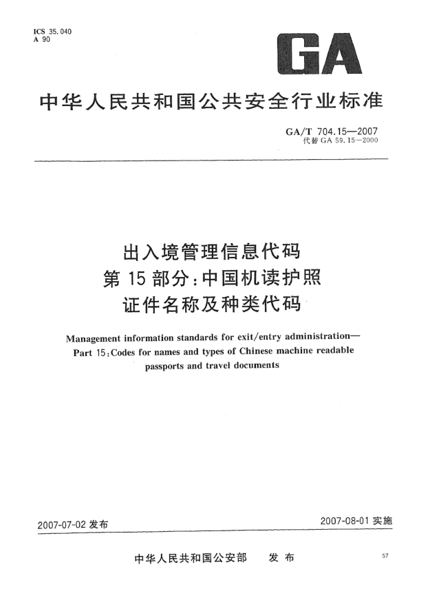 GA/T 704.15-2007出入境管理信息代碼 第15部分:中國機(jī)讀護(hù)照證件名稱及種類代碼