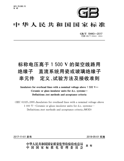 GB/T 19443-2017標(biāo)稱電壓高于1 500 V的架空線路用絕緣子  直流系統(tǒng)用瓷或玻璃絕緣子串元件  定義、試驗(yàn)方法及接收準(zhǔn)則