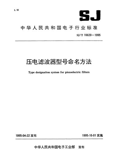 SJ/T 10620-1995壓電濾波器型號(hào)命名方法Type designation system for piezoelectric filters