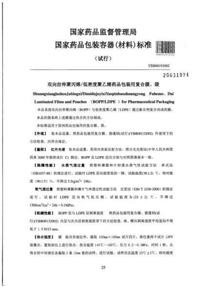 YBB 0019-2002雙向拉伸聚丙烯/低密度聚乙烯藥品包裝用復合膜、袋Shuangxiangglashenjubingxi/DimidujuyixiYaopinbaozhuangyong  Fuhemo、Dai Laminated Films and Pouches(BOPP/LDPE) for Pharmaceutical Packaging