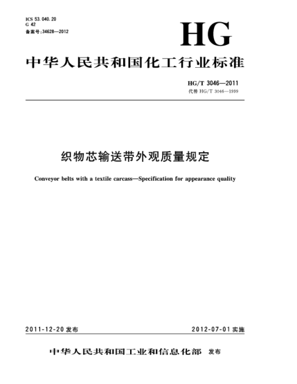 HG/T 3046-2011織物芯輸送帶外觀質(zhì)量規(guī)定Conveyor belts with a textile carcass—Specification for appearance quality
