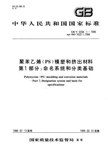 GB/T 6594.1-1998聚苯乙烯(PS)模塑和擠出材料  第1部分;命名系統(tǒng)和分類基礎(chǔ)Polystyrene (PS) moulding and extrusion materials-Part 1: Designation system and basis for specifications