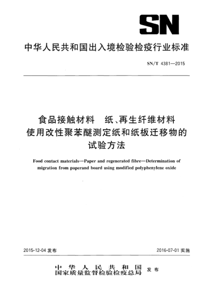 SN/T 4381-2015食品接觸材料  紙、再生纖維材料.使用改性聚苯醚測(cè)定紙和紙板遷移物的試驗(yàn)方法