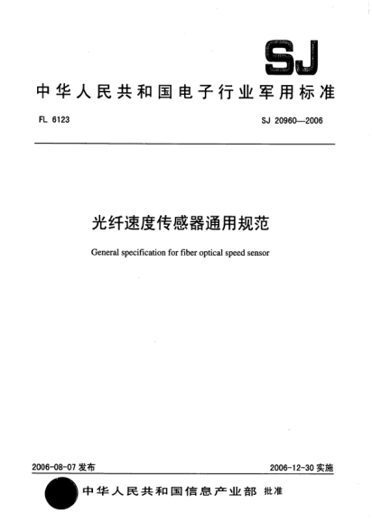 SJ 20960-2006光纖速度傳感器通用規(guī)范