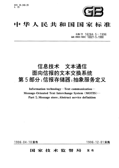 GB/T 16284.5-1996信息技術(shù)  文本通信  面向信報的文本交換系統(tǒng)  第5部分:信報存儲器:抽象服務(wù)定義Information technology—Text communication—Message-Oriented Text Interchange Systems (MOTIS)—Part 5: Message store:Abstract service definition