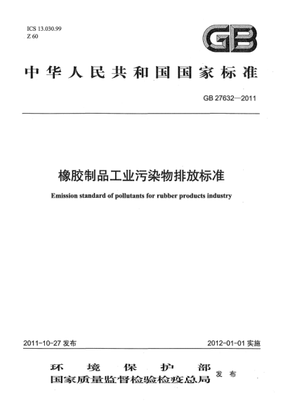 GB 27632-2011橡膠制品工業(yè)污染物排放標(biāo)準(zhǔn)