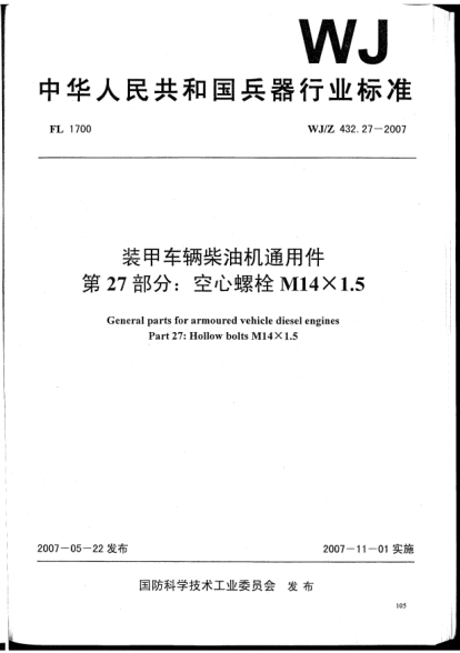 WJ/Z 432.27-2007裝甲車輛柴油機通用件.第27部分:空心螺栓M14×1.5