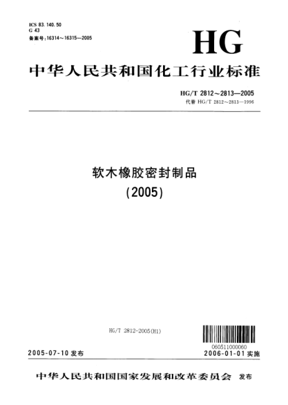 HG/T 2813-2005軟木橡膠密封制品 第二部分 機(jī)動車輛用Cork--rubber sealing articles Part 2 Used for motor vehicle