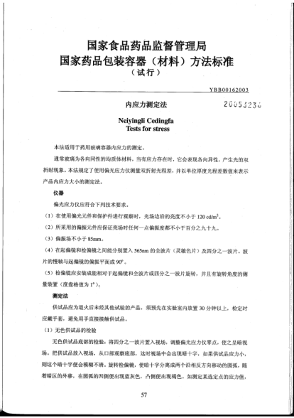 YBB 0016-2003內應力測定法Neiyingli Cedingfa Tests for stress