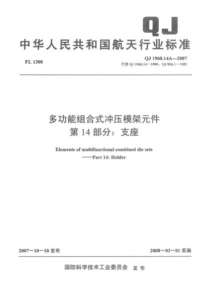 QJ 1960.14A-2007多功能組合式沖壓模架元件 第14部分：支座