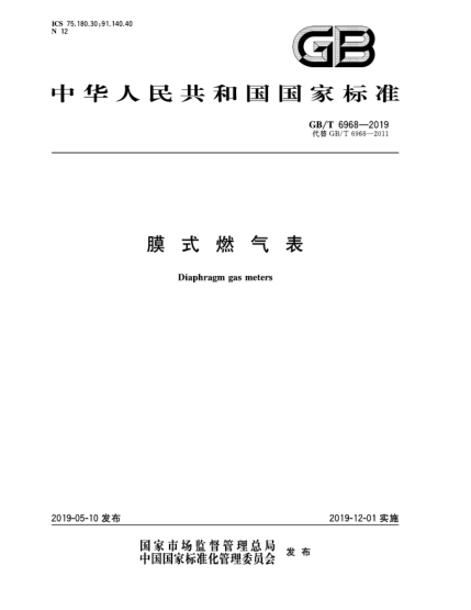 GB/T 6968-2019膜式燃氣表