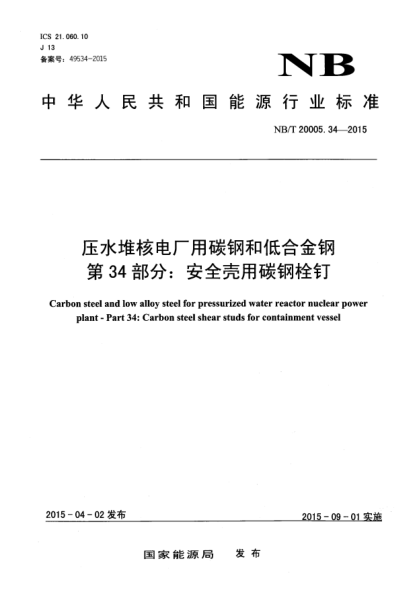 NB/T 20005.34-2015壓水堆核電廠用碳鋼和低合金鋼第 34部分:安全殼用碳鋼栓釘