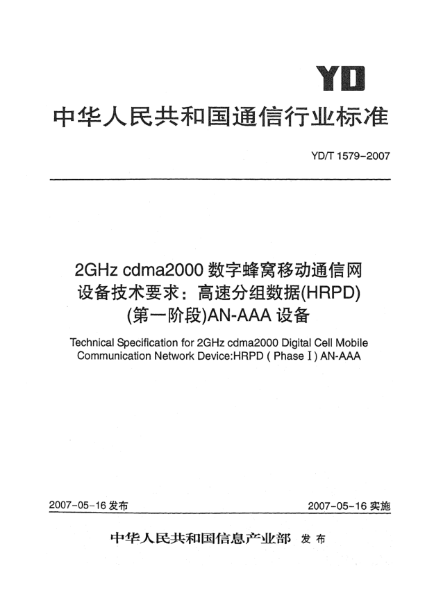 YD/T 1579-20072GHz cdma2000數(shù)字蜂窩移動(dòng)通信網(wǎng)設(shè)備技術(shù)要求:高速分組數(shù)據(jù)(HRPD)(第一階段)AN-AAA設(shè)備
