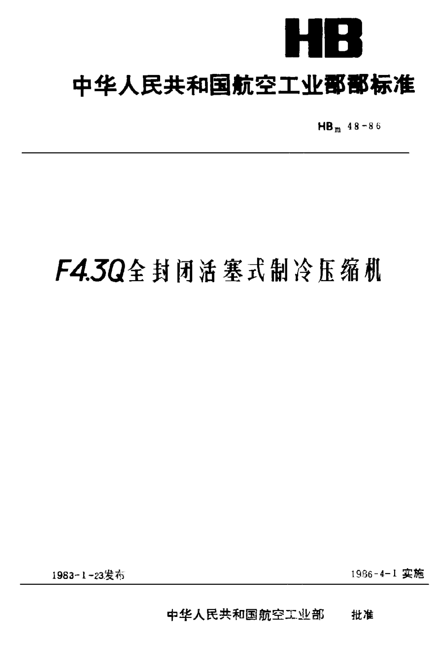 HBm 48-1986Ｆ４．３Ｑ全封閉活塞式制冷壓縮機(jī)