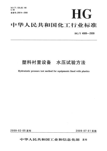 HG/T 4089-2009塑料襯里設備.水壓試驗方法