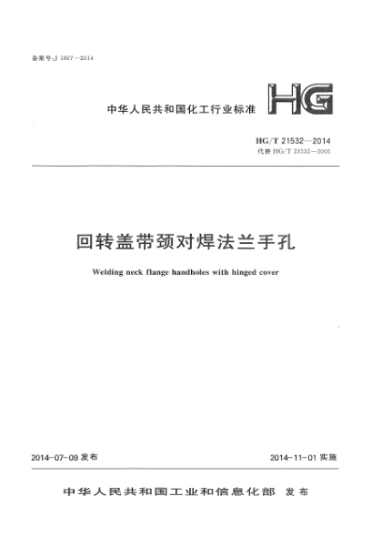 HG/T 21532-2014回轉蓋帶頸對焊法蘭手孔