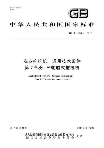 GB/T 15370.7-2017農(nóng)業(yè)拖拉機(jī)  通用技術(shù)條件  第7部分:三輪船式拖拉機(jī)