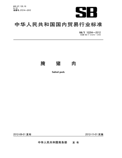SB/T 10294-2012腌豬肉