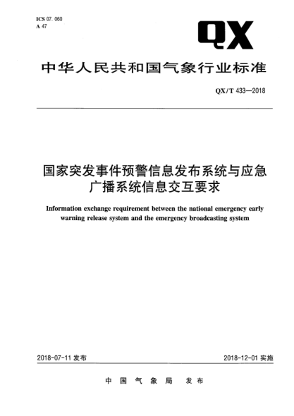 QX/T 433-2018國(guó)家突發(fā)事件預(yù)警信息發(fā)布系統(tǒng)與應(yīng)急廣播系統(tǒng)信息交互要求