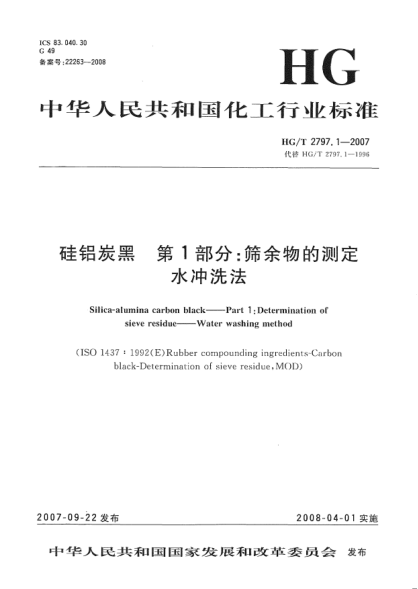 HG/T 2797.1-2007硅鋁炭黑.第1部分:篩余物的測定.水沖洗法