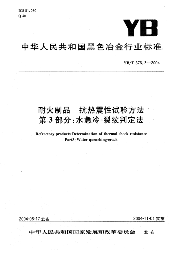 YB/T 376.3-2004耐火制品 抗熱震性試驗方法 第3部分:水急冷-裂紋判定法Refractory products-Determination of thermal shock resistance Part 3: Water quenching-crack