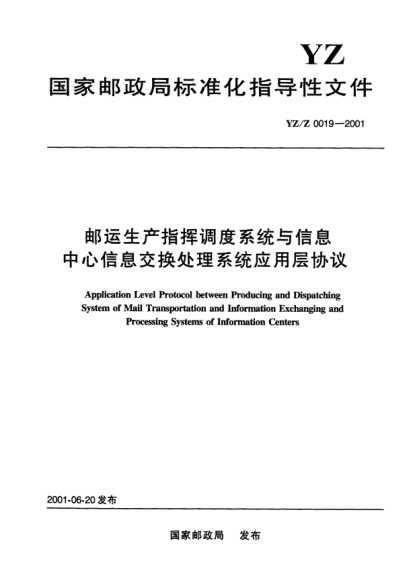 YZ/Z 0019-2001郵運(yùn)生產(chǎn)指揮調(diào)度系統(tǒng)與信息中心信息交換處理系統(tǒng)應(yīng)用層協(xié)議Application Level Protocol between Producing and Dispatching System of Mail Transportation and Information Exchanging and Processing Systems of Information Centers
