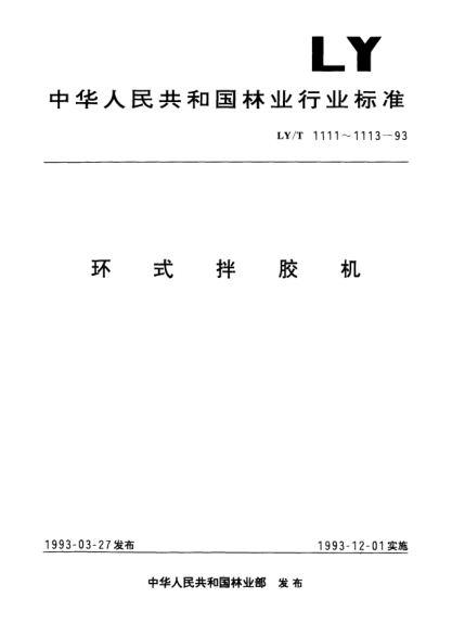 LY/T 1113-1993環(huán)式拌膠機(jī).制造與驗(yàn)收技術(shù)條件