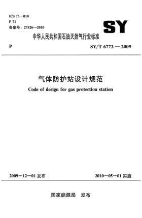 SY/T 6772-2009氣體防護(hù)站設(shè)計(jì)規(guī)范Code of Design for Gas Protection Station