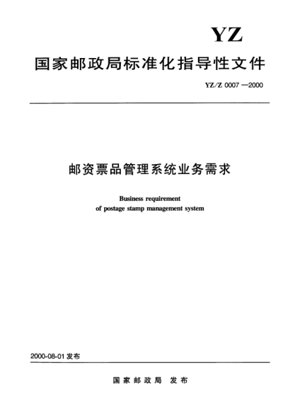 YZ/Z 0007-2000郵資票品管理系統(tǒng)業(yè)務需求Business requirement of postage stamp managemnet system