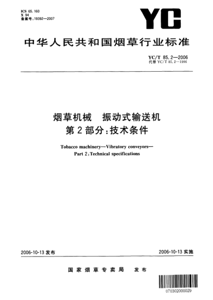 YC/T 85.2-2006煙草機械.振動式輸送機.第2部分：技術(shù)條件