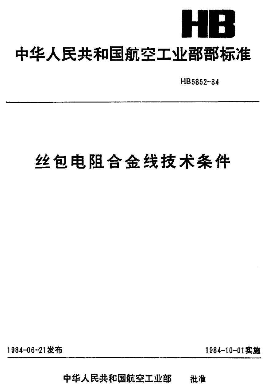 HB 5852-1984絲包電阻合金線技術(shù)條件