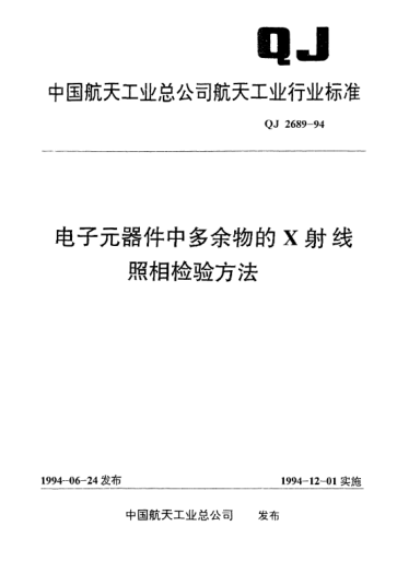QJ 2689-1994電子元器件中多余物的X射線照相檢驗(yàn)方法