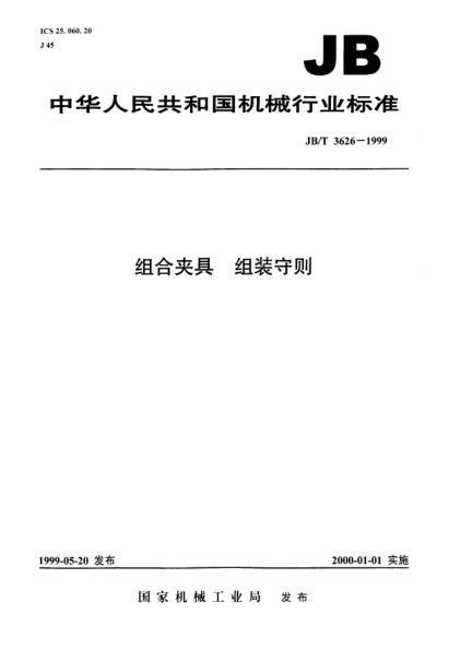 JB/T 3626-1999組合夾具.組裝守則