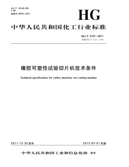 HG/T 3137-2011橡膠可塑性試驗切片機技術(shù)條件Technical specifications for rubber plasticity test cutting machine